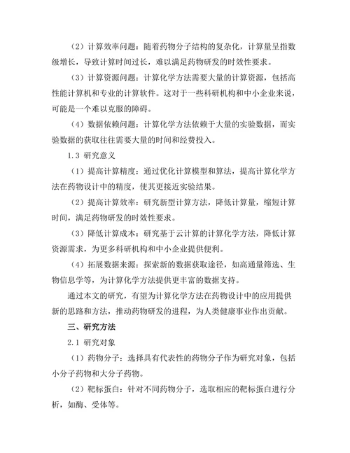 计算化学方法在药物设计中的应用探讨