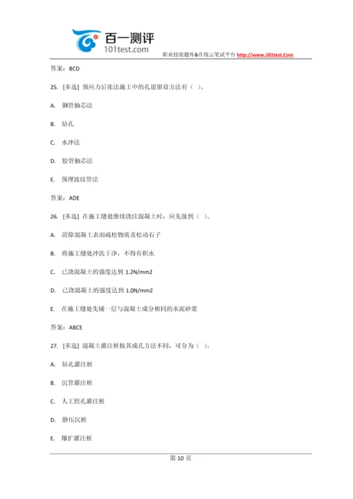 百一测评——中建八局施工员考试试题及答案(最新).docx