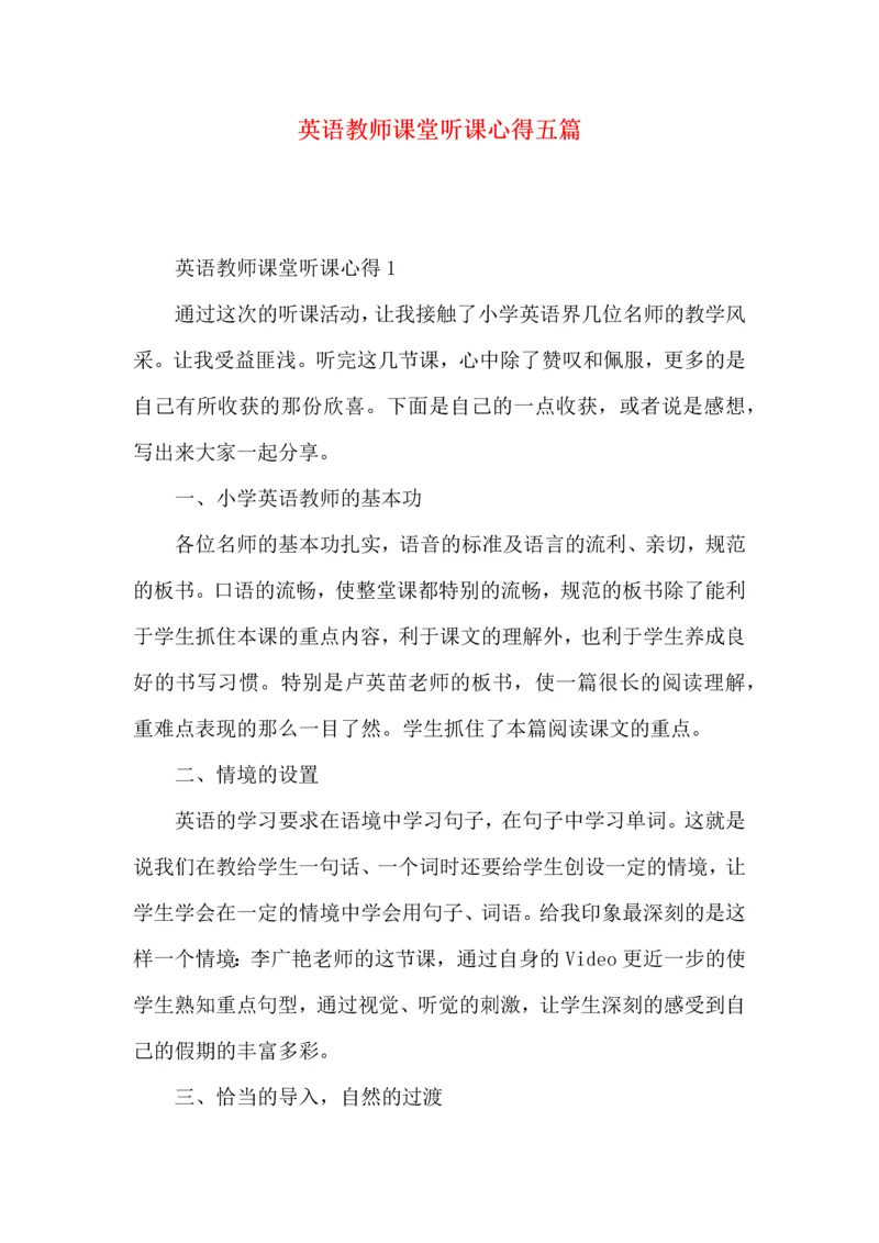 英语教师课堂听课心得五篇.docx