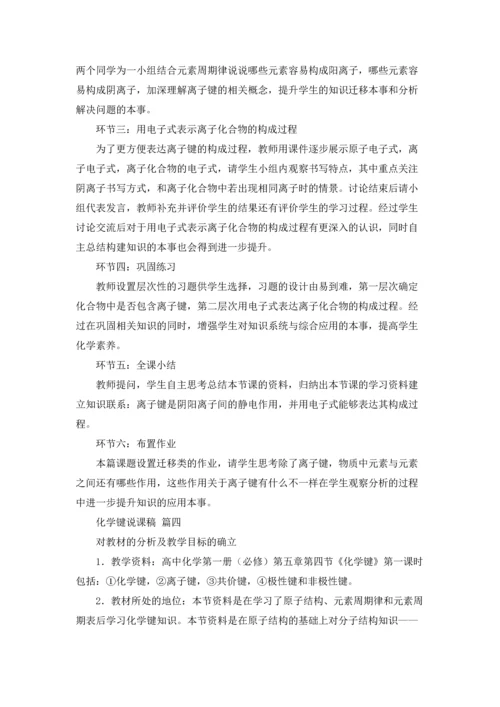 化学键说课稿(精选10篇).docx