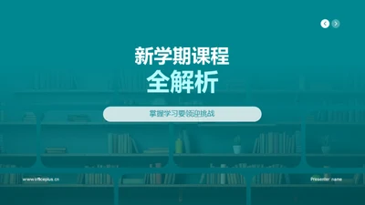 新学期课程全解析