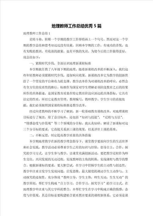 地理教师工作总结优秀5篇