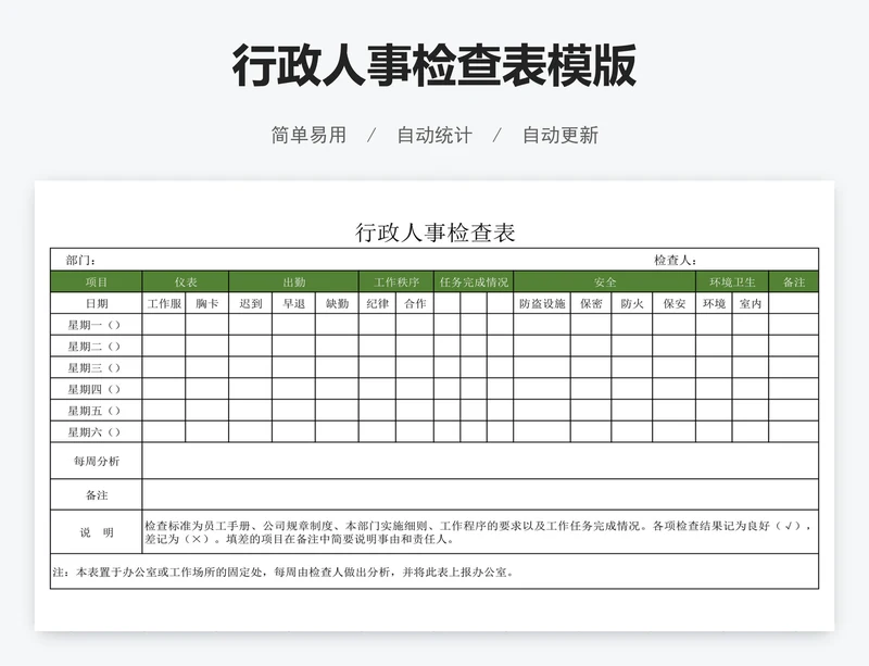 行政人事检查表模版