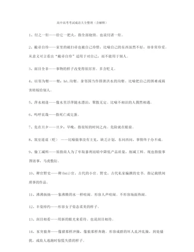 2021年最新高考必备高频成语专项练习资料合集含解释.docx