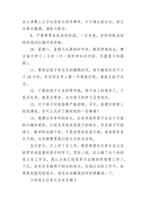 小学班主任家长会发言稿.docx