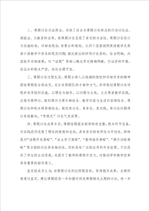 课题结题鉴定专家意见课题结题鉴定意见三篇