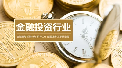 人生保险金融投资理财银行述职报告动态PPT模板