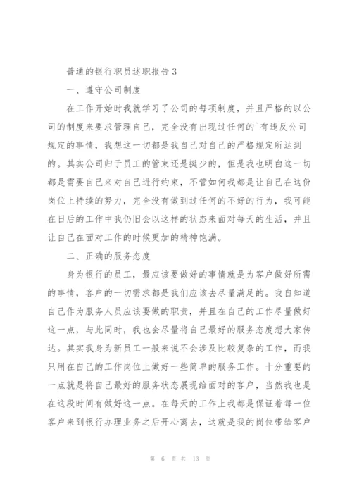 普通的银行职员述职报告.docx