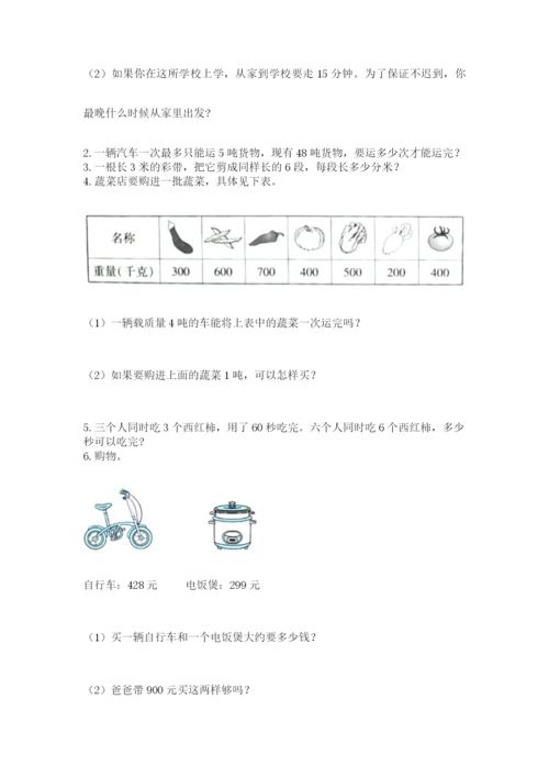 人教版三年级上册数学期中测试卷【能力提升】.docx