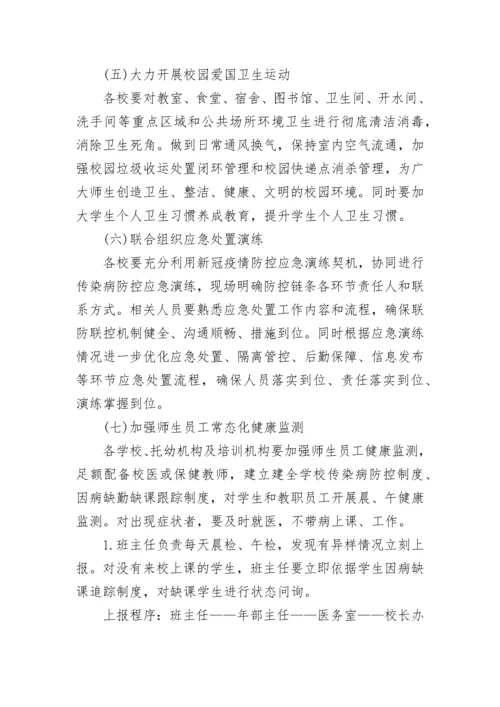 学校传染病工作计划方案（通用9篇）.docx