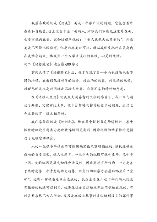 初二培根随笔读后感600字