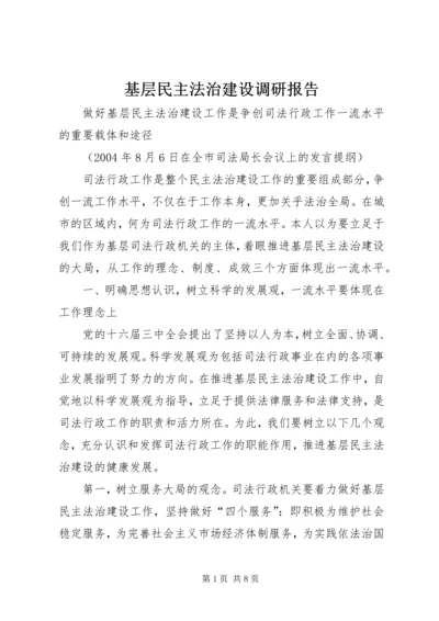 基层民主法治建设调研报告 (5).docx