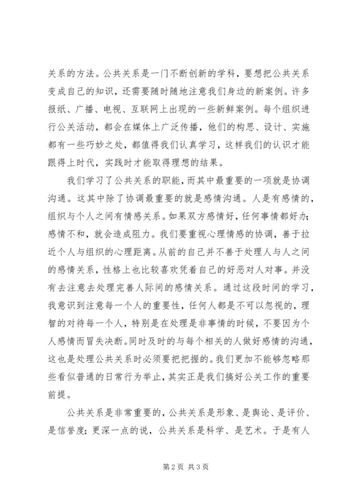 学习公共关系的心得体会 (5).docx