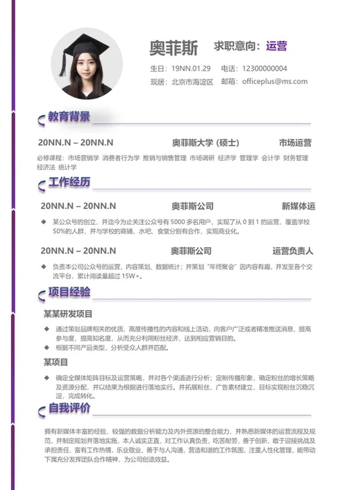 紫色线条市场运营简历word模板