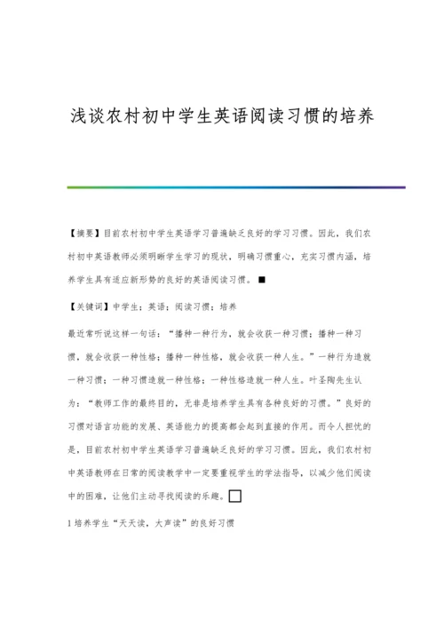 浅谈农村初中学生英语阅读习惯的培养.docx