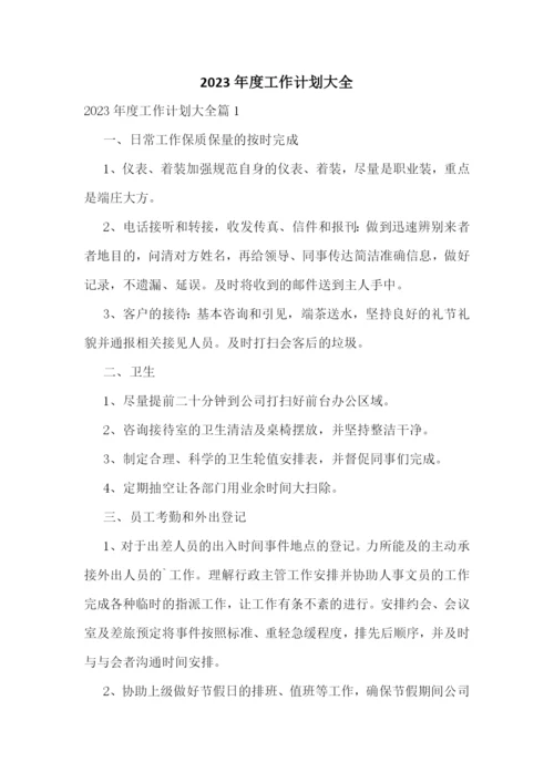 2023年度工作计划大全.docx