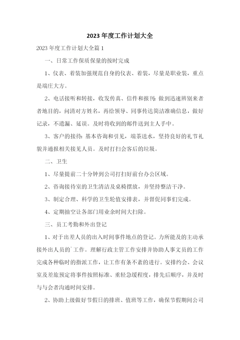 2023年度工作计划大全.docx