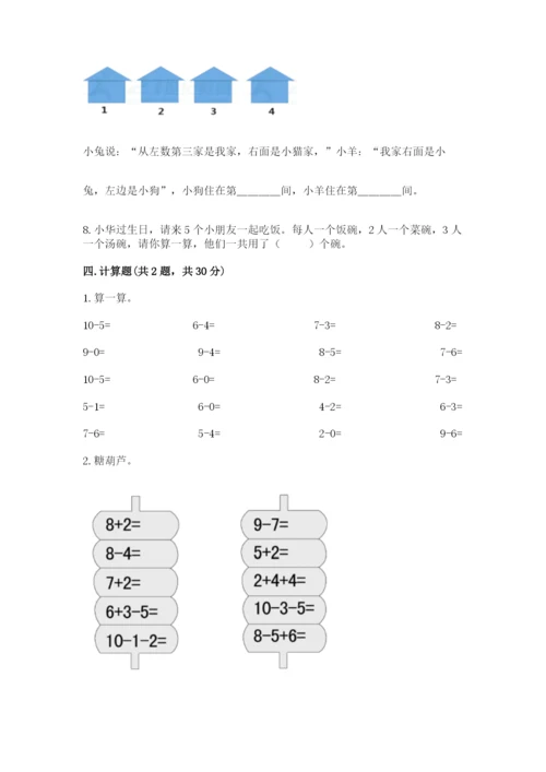 人教版一年级上册数学期末测试卷（实用）word版.docx