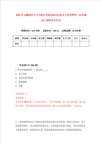 2022年安徽财经大学合肥高等研究院高层次人才招考聘用同步测试模拟卷含答案第4版