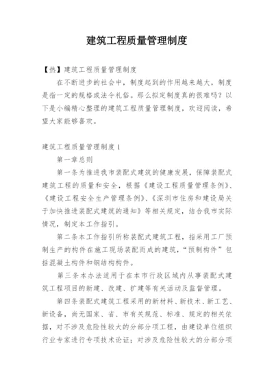 建筑工程质量管理制度_4.docx