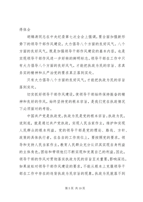 第一篇：银行党员领导干部学习八个良好风气的体会.docx