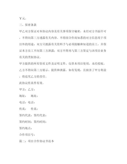 精编之项目合作协议书.docx