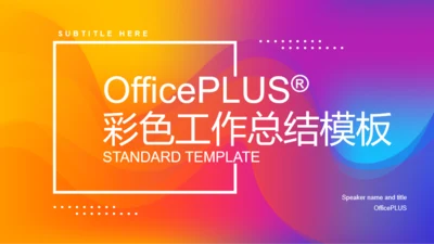 多色奢华工作总结商业计划书PPT案例