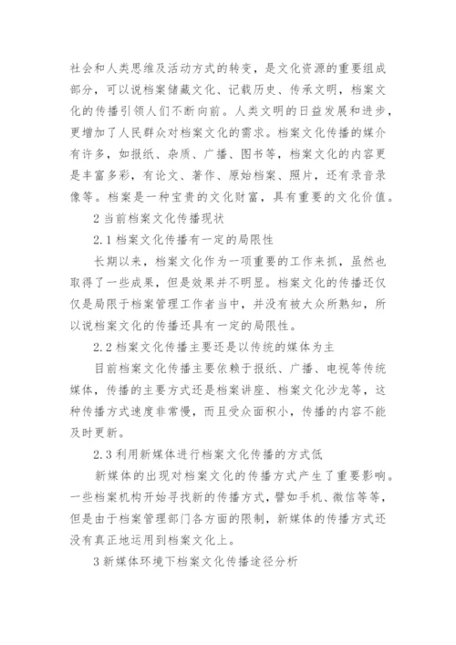 谈档案文化传播策略及途径论文.docx