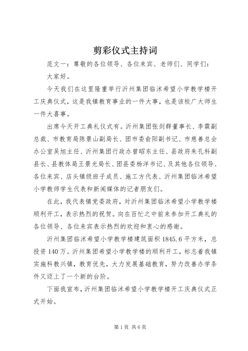 剪彩仪式主持词 (2).docx