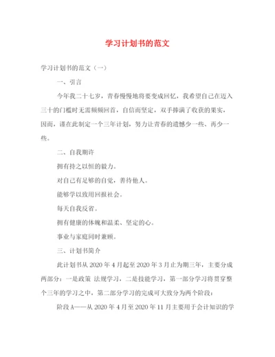 精编之学习计划书的范文.docx