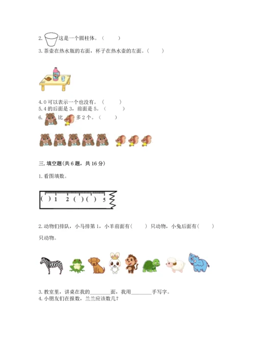 人教版一年级上册数学期中测试卷附完整答案（名校卷）.docx