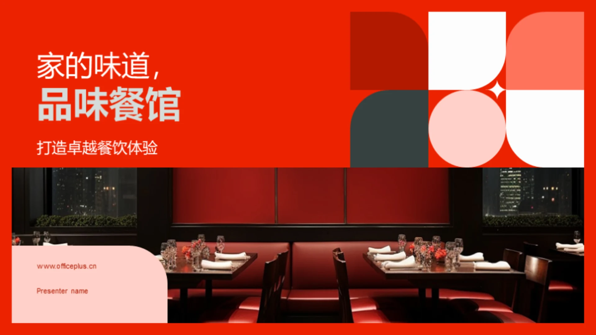 家的味道，品味餐馆