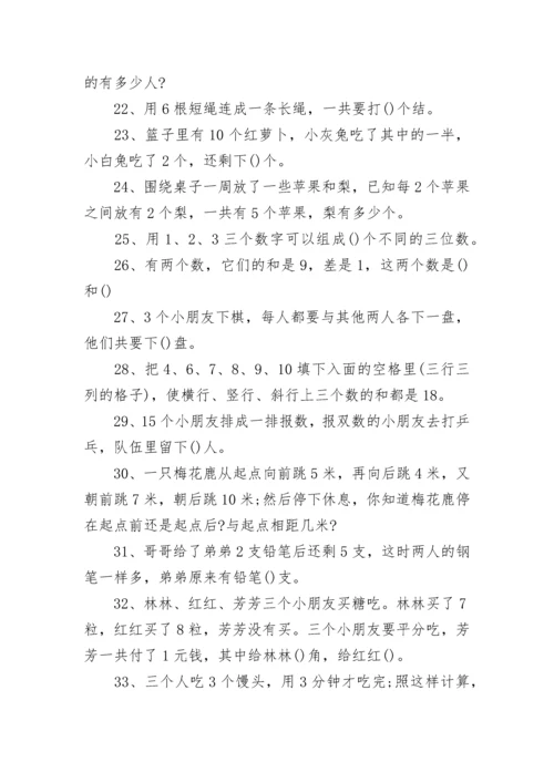 一年级趣味数学练习题100题.docx