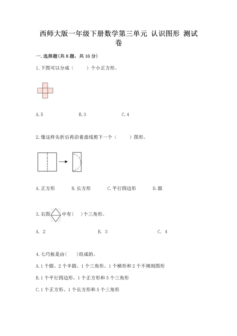 西师大版一年级下册数学第三单元 认识图形 测试卷及答案（夺冠系列）.docx