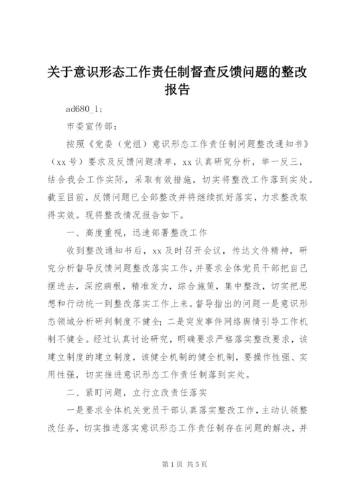 关于意识形态工作责任制督查反馈问题的整改报告.docx