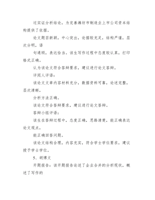 评语大全之会计学毕业论文评语.docx