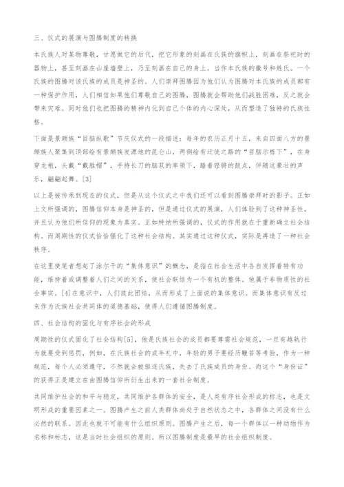 有序社会的形成-对图腾崇拜现象的解读.docx