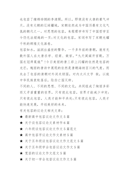 有关包容的议论文.docx