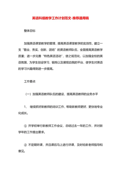 英语科组教学工作计划范文.docx