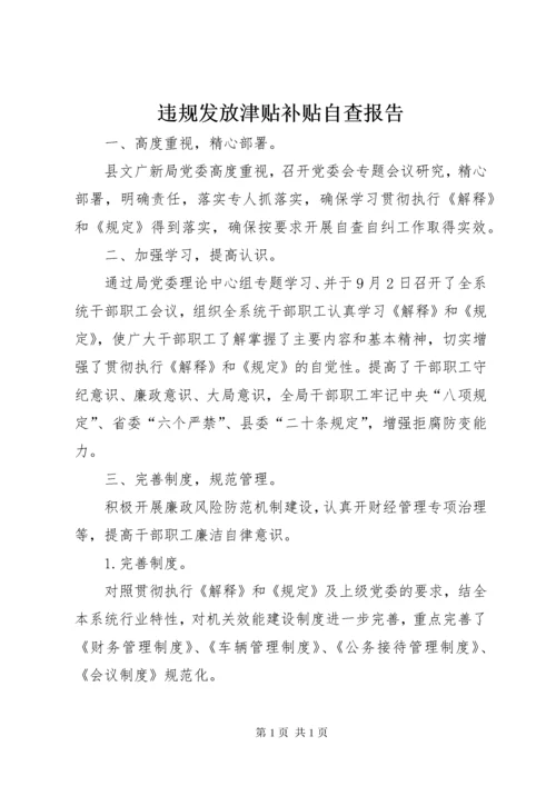 违规发放津贴补贴自查报告.docx