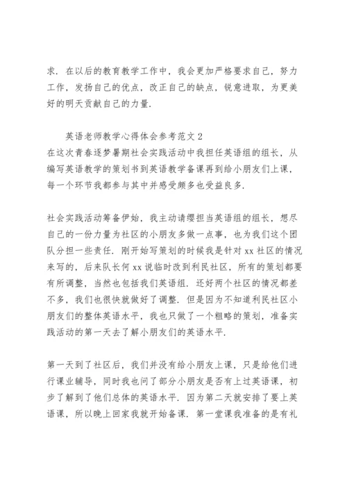 英语老师教学心得体会参考范文.docx