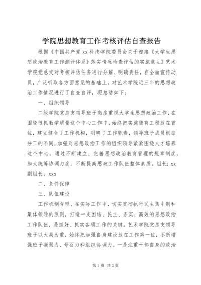 学院思想教育工作考核评估自查报告 (2).docx