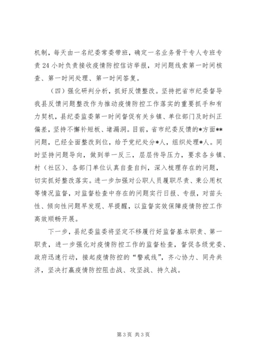 县纪委监委新冠肺炎疫情防控监督工作情况汇报.docx