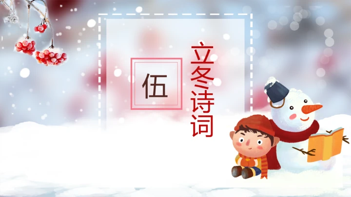 中国传统二十四节气立冬通用PPT模版