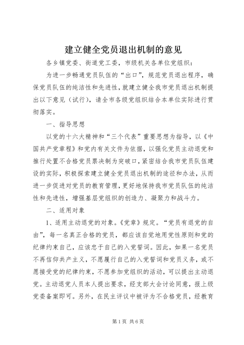 建立健全党员退出机制的意见.docx