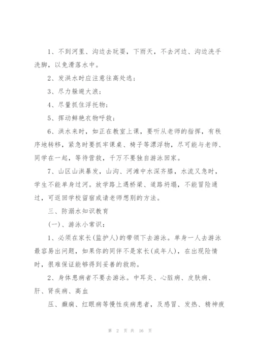 溺水安全主题班会教案.docx