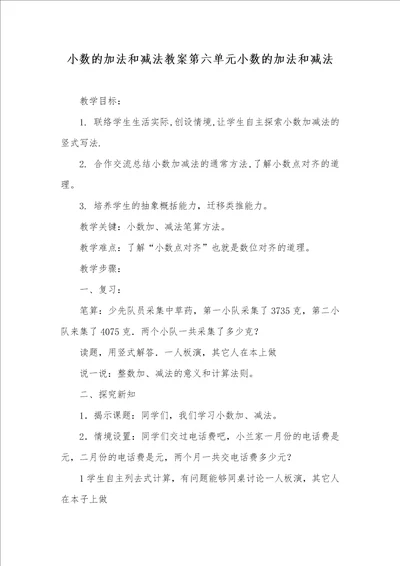 2021年小数的加法和减法教案第六单元小数的加法和减法