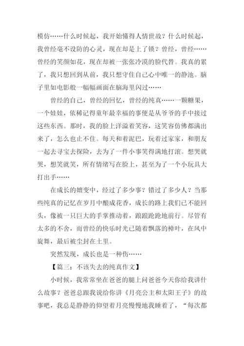 不该失去的纯真作文.docx