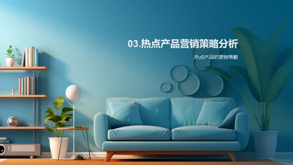双十二家居热销解码