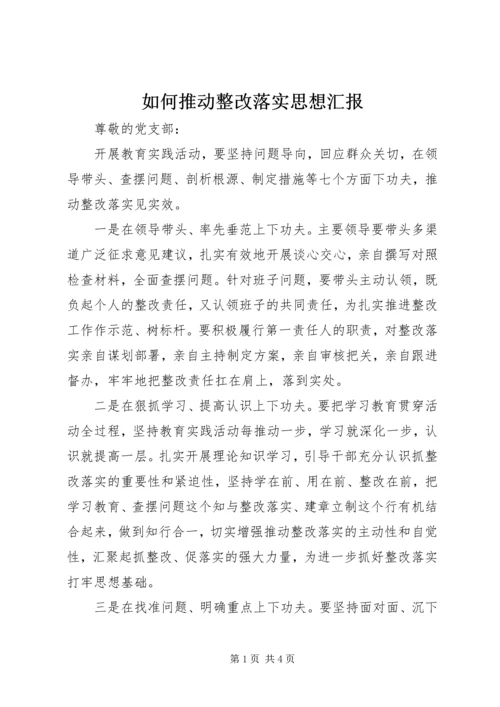 如何推动整改落实思想汇报.docx